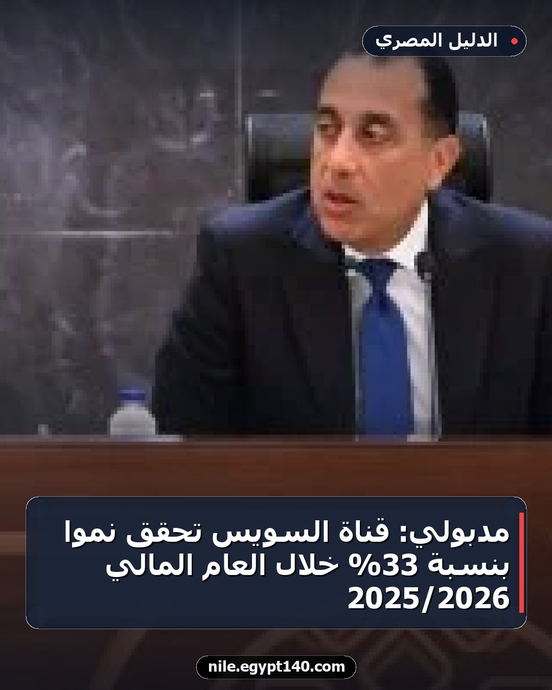 مدبولي: قناة السويس تحقق نموًا بنسبة 33% خلال العام المالي 2026/2025