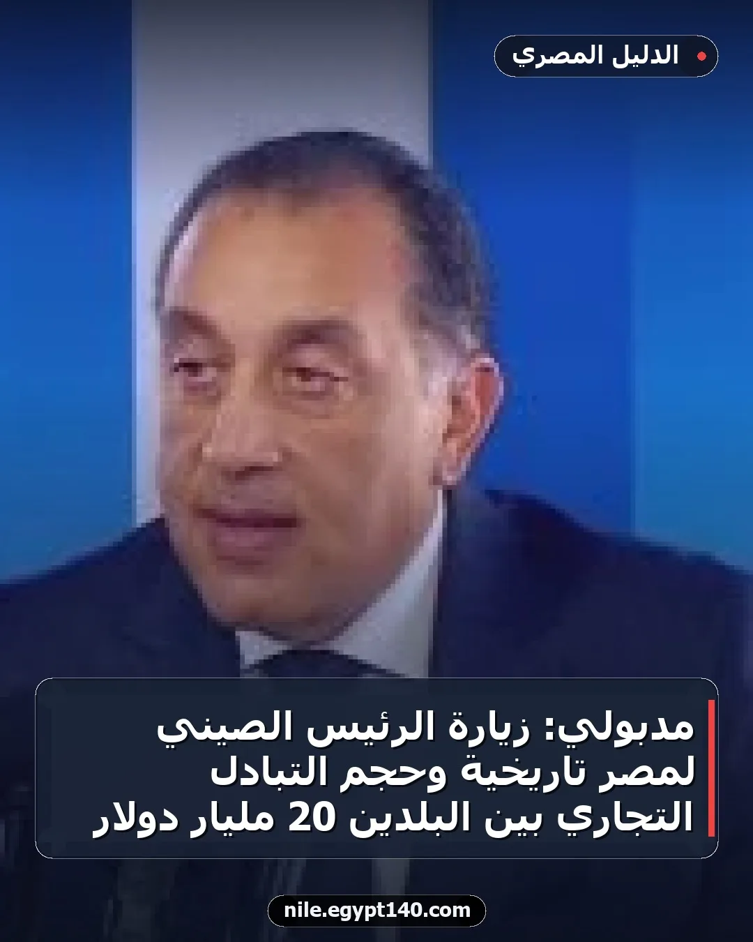 مدبولي: زيارة الرئيس الصيني لمصر تاريخية وحجم التبادل التجاري بين البلدين 20 مليار دولار