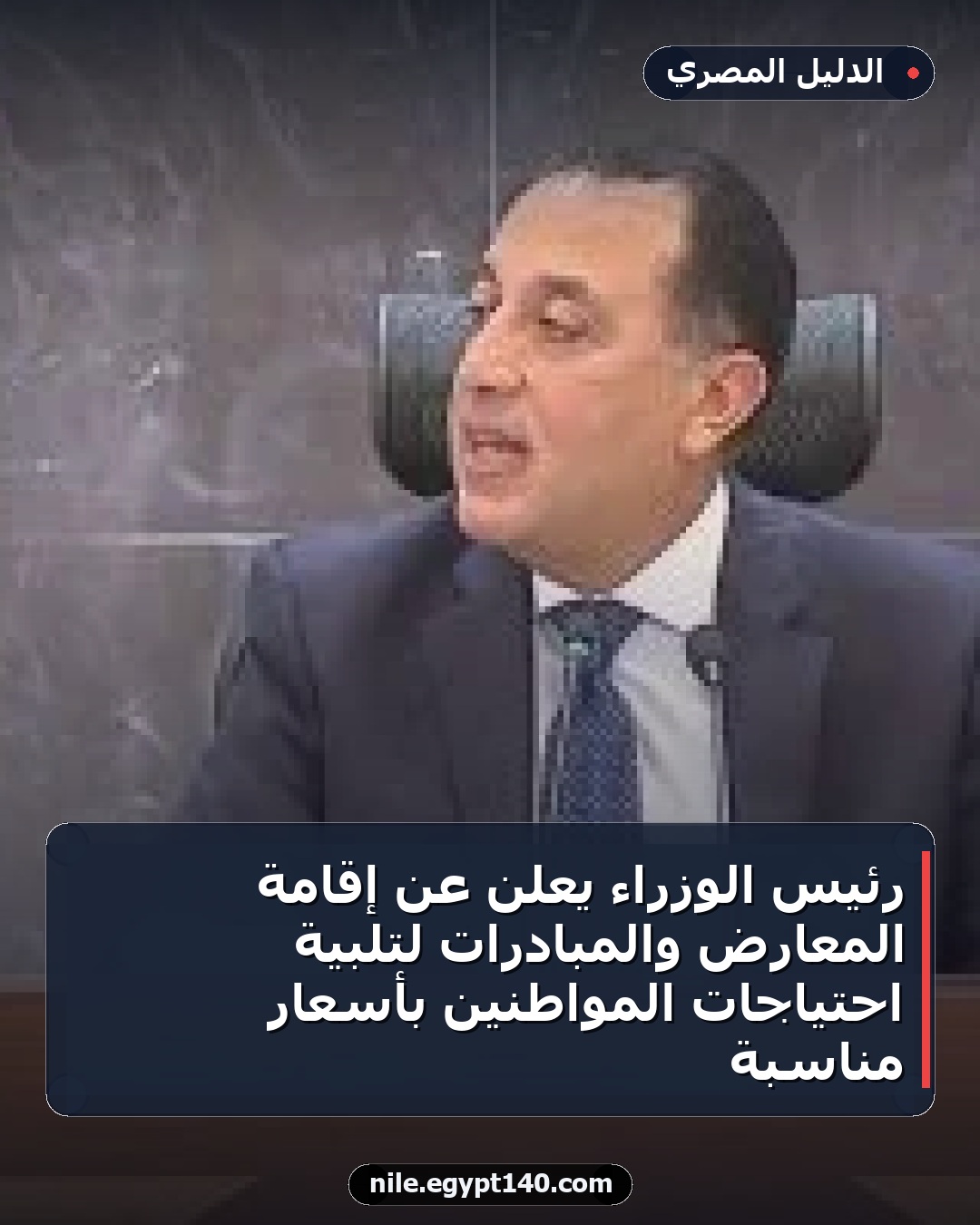 رئيس الوزراء يعلن عن إقامة المعارض والمبادرات لتلبية احتياجات المواطنين بأسعار مناسبة