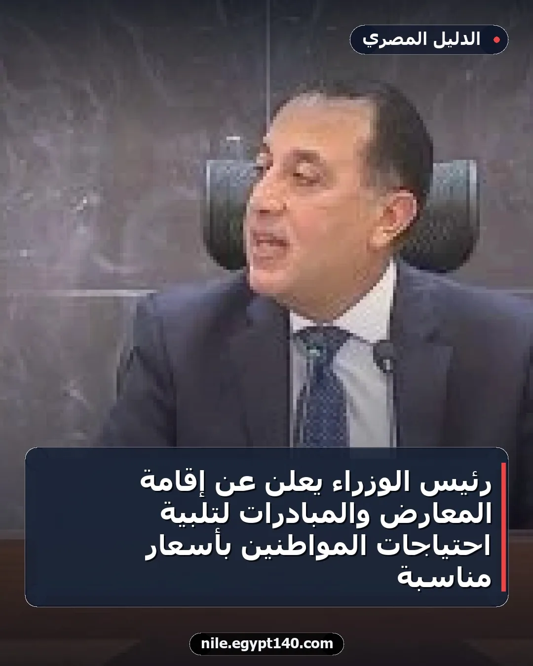 رئيس الوزراء يعلن عن إقامة المعارض والمبادرات لتلبية احتياجات المواطنين بأسعار مناسبة