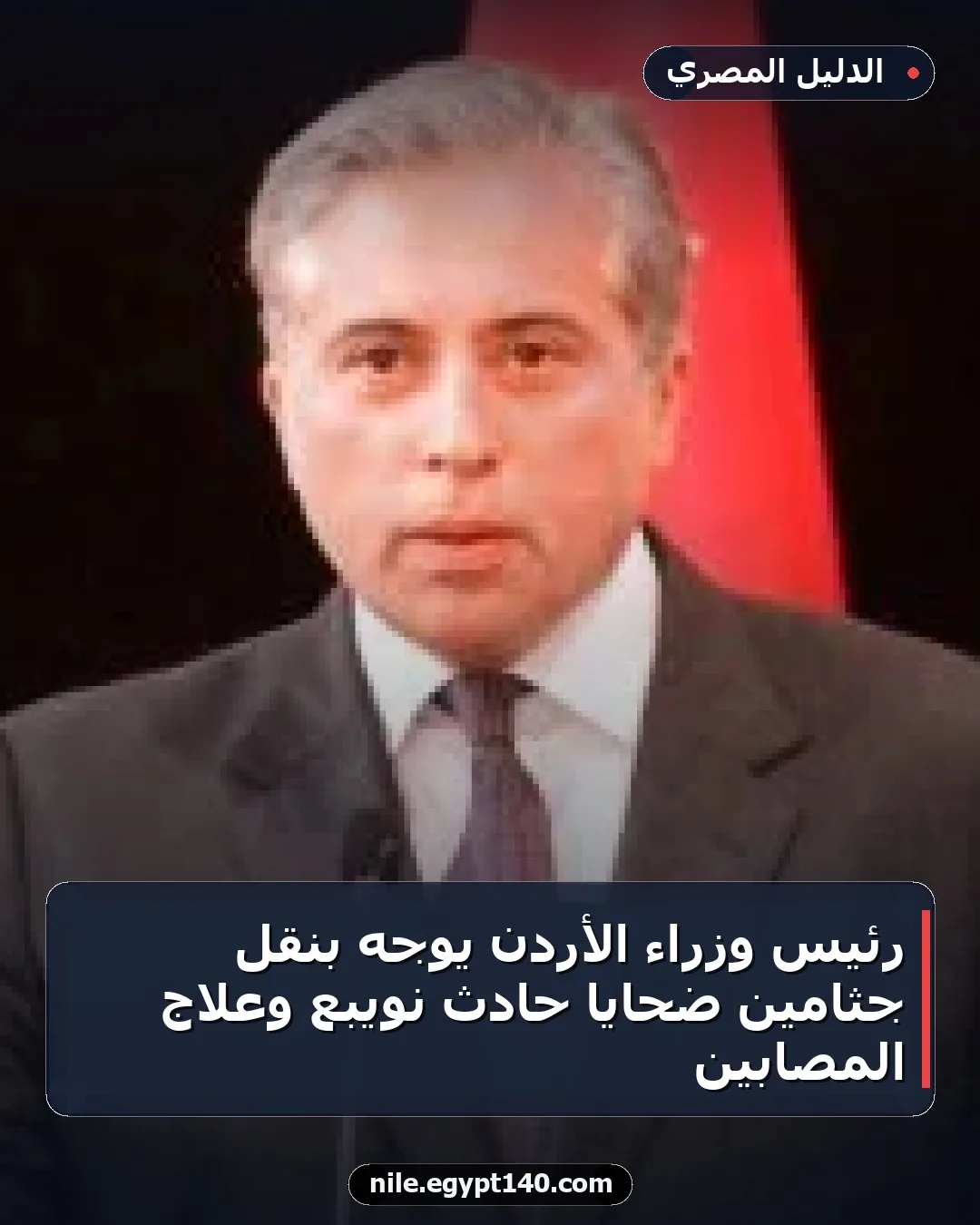 رئيس وزراء الأردن يوجه بنقل جثامين ضحايا حادث نويبع وعلاج المصابين