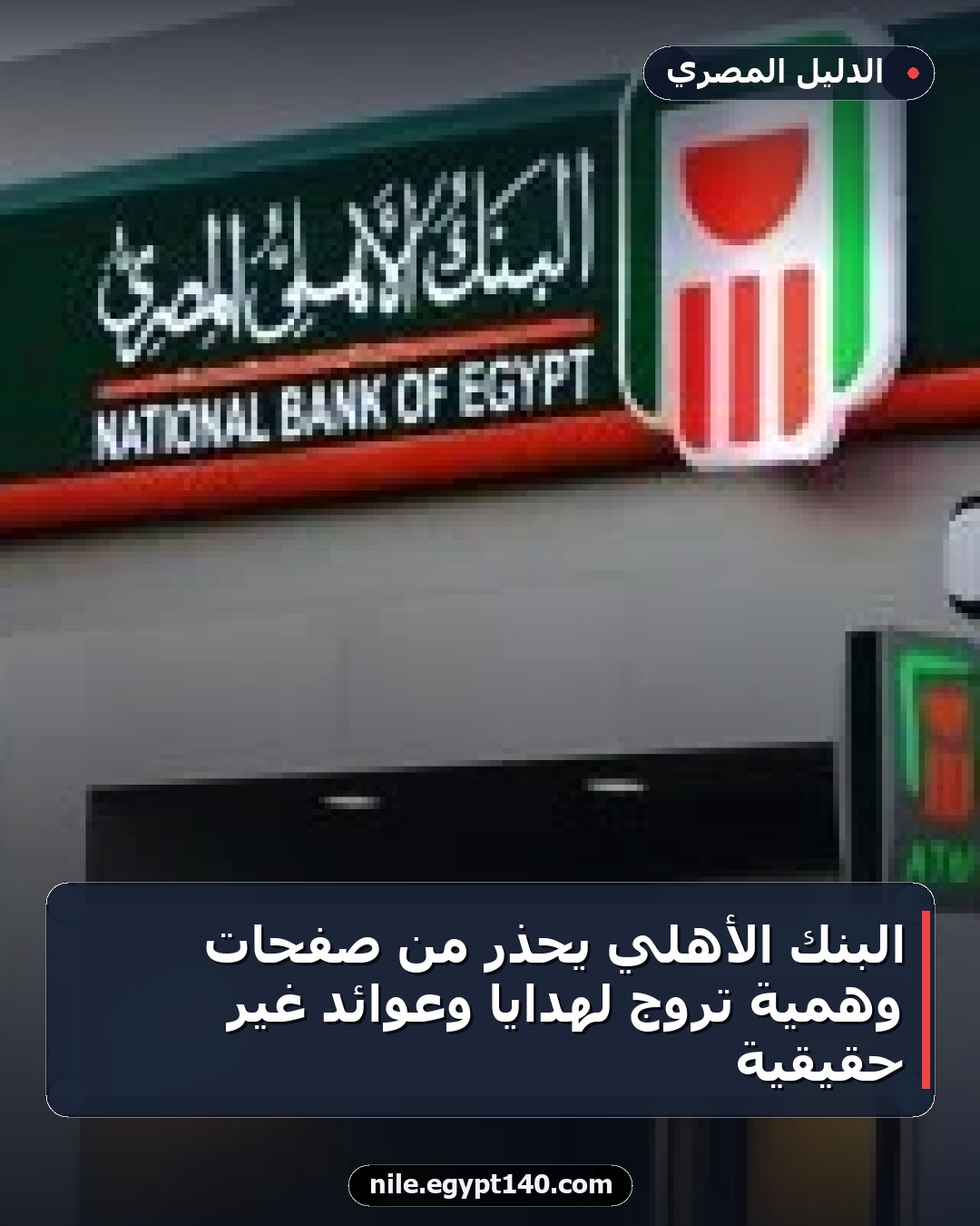البنك الأهلي يحذر من صفحات وهمية تروج لهدايا وعوائد غير حقيقية