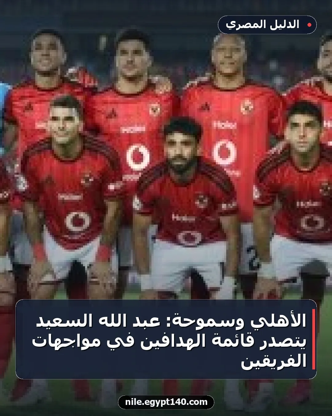 الأهلي وسموحة: عبد الله السعيد يتصدر قائمة الهدافين في مواجهات الفريقين