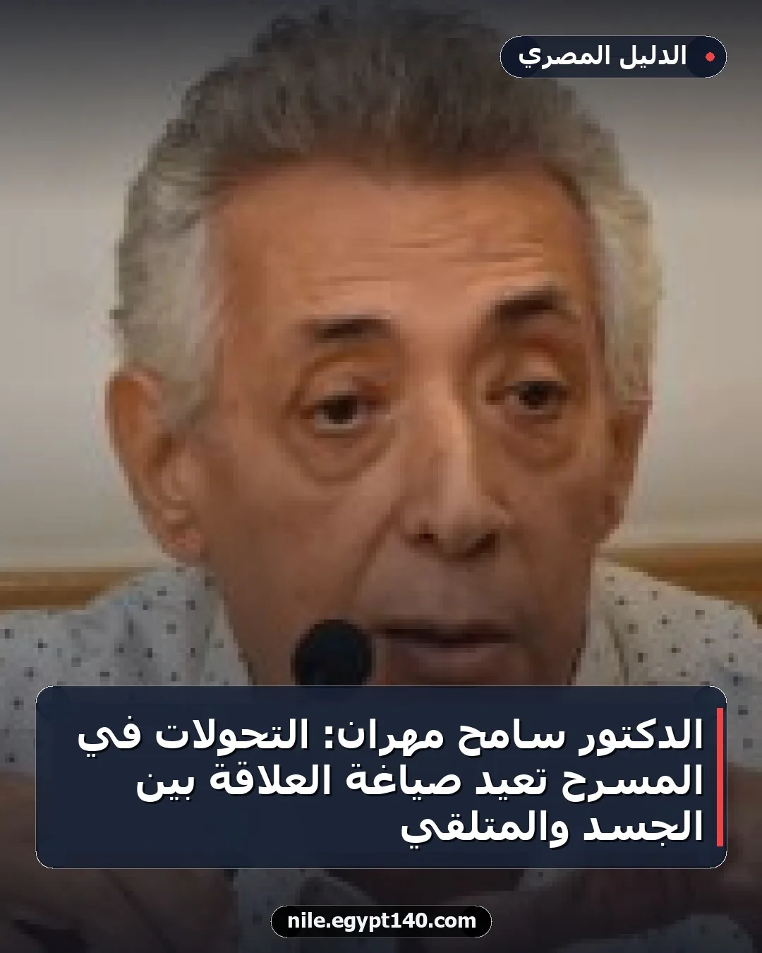 الدكتور سامح مهران: التحولات في المسرح تعيد صياغة العلاقة بين الجسد والمتلقي