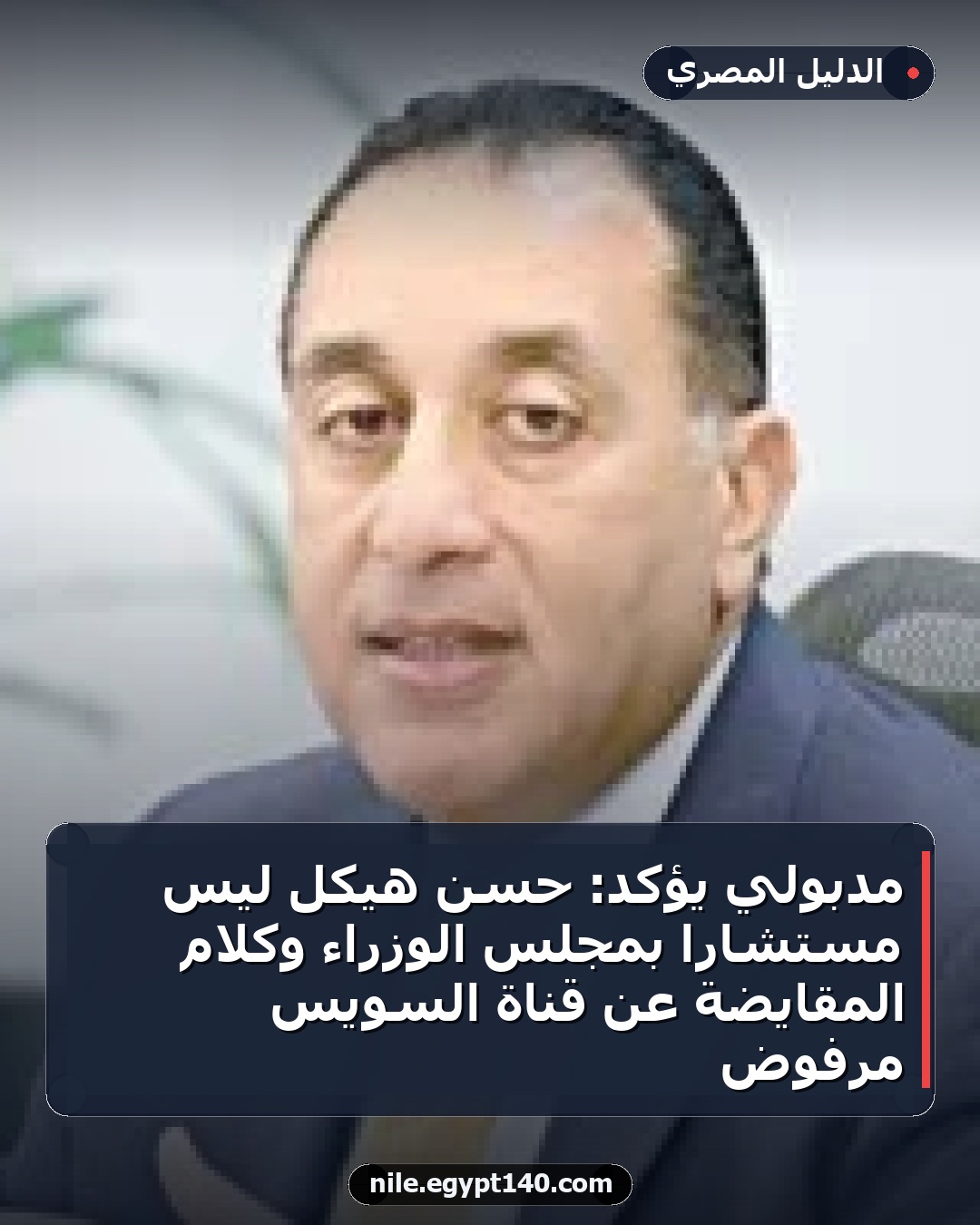 مدبولي يؤكد: حسن هيكل ليس مستشاراً بمجلس الوزراء وكلام المقايضة عن قناة السويس مرفوض