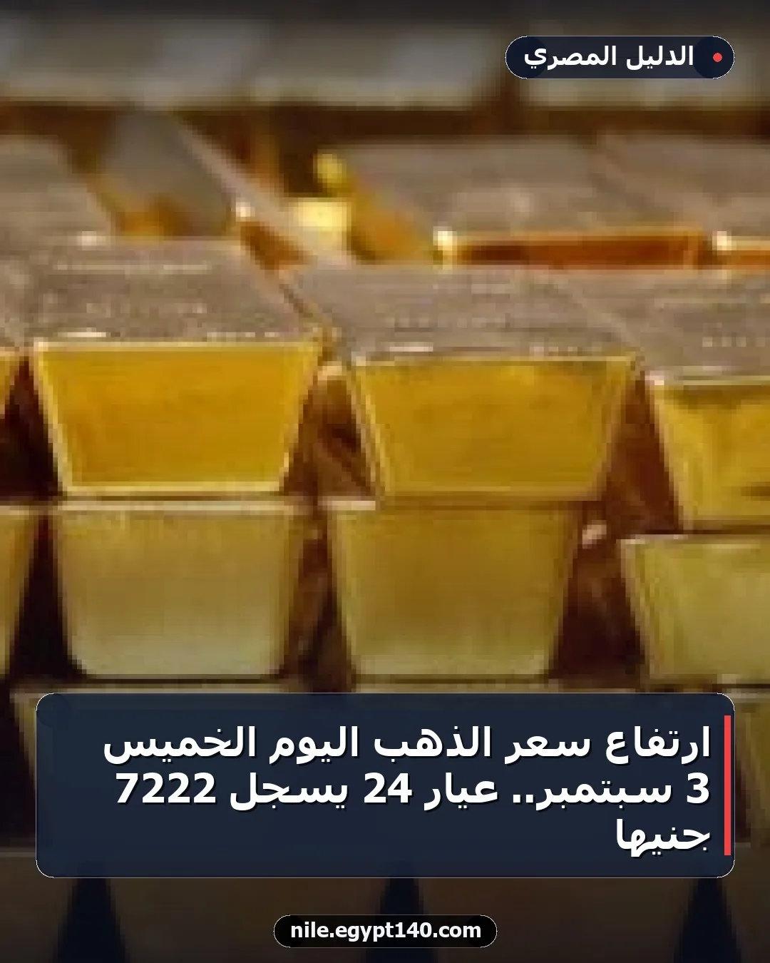 ارتفاع سعر الذهب اليوم الخميس 3 سبتمبر.. عيار 24 يسجل 7222 جنيها