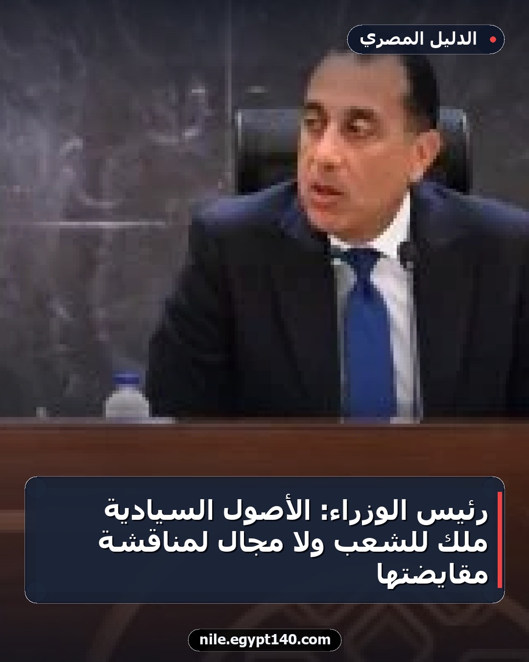 رئيس الوزراء: الأصول السيادية ملك للشعب ولا مجال لمناقشة مقايضتها