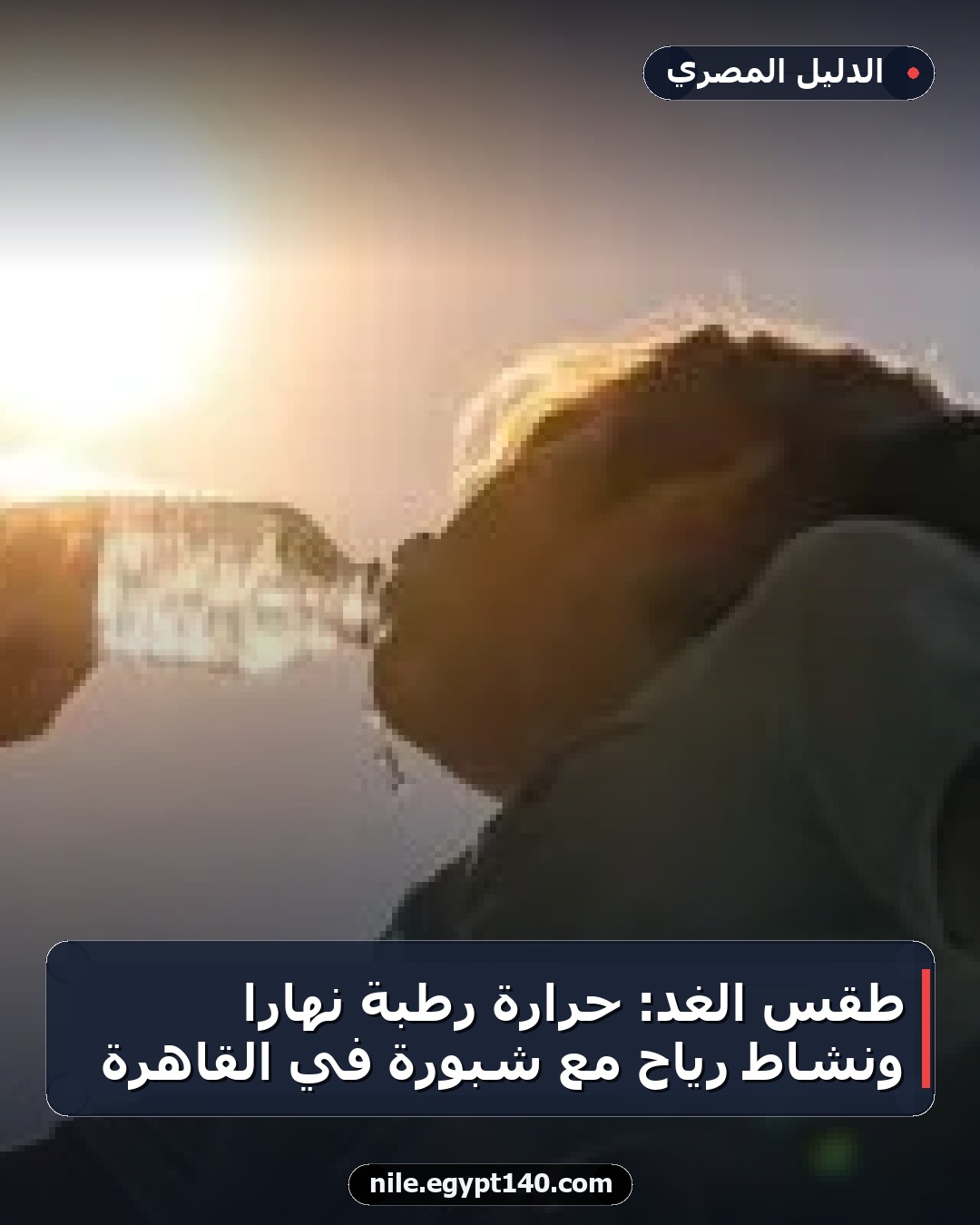 طقس الغد: حرارة رطبة نهاراً ونشاط رياح مع شبورة في القاهرة
