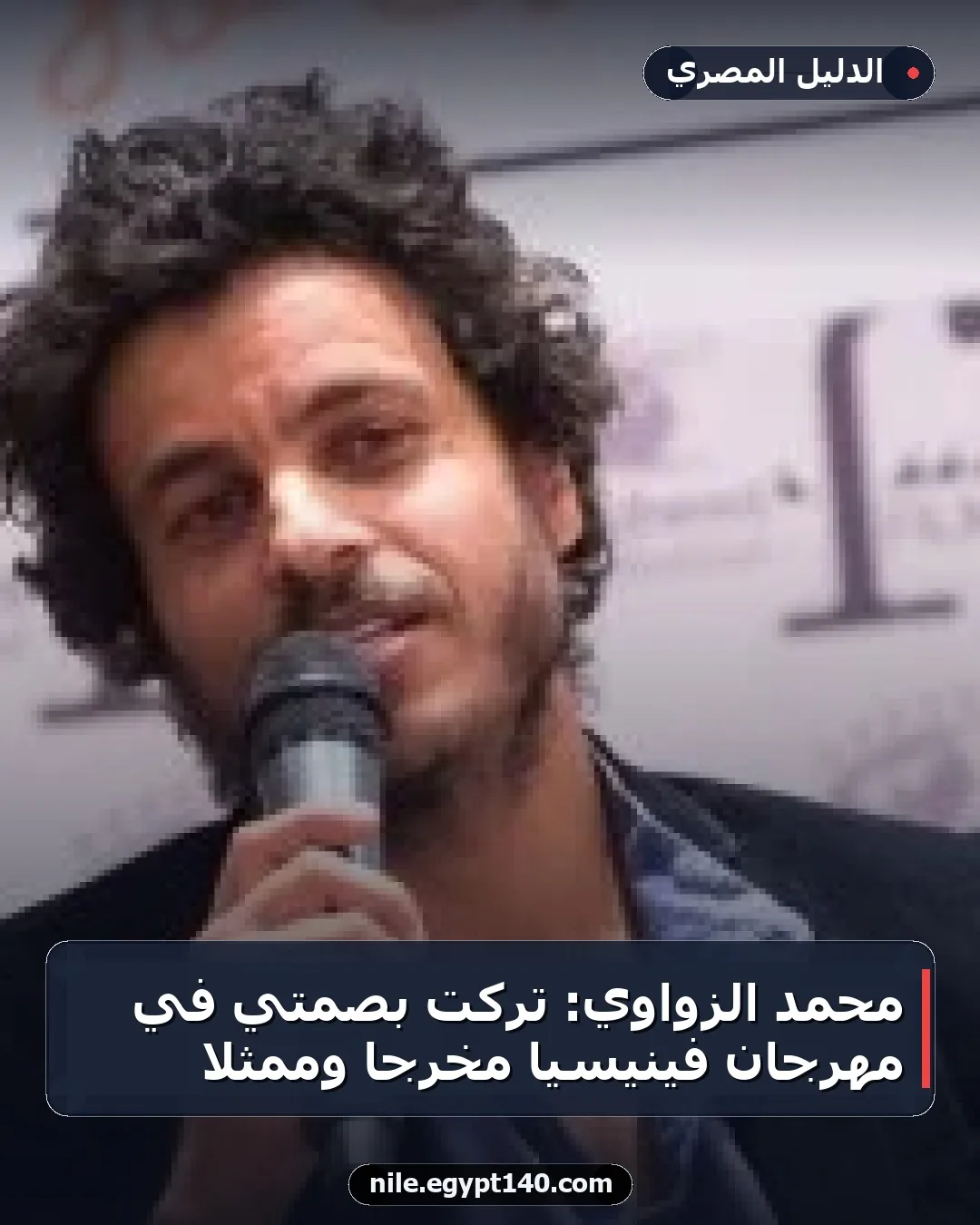 محمد الزواوي: تركت بصمتي في مهرجان فينيسيا مخرجًا وممثلاً