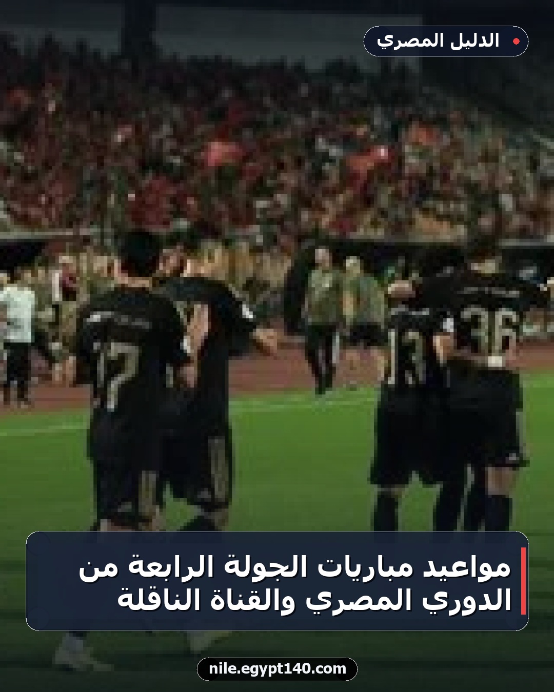 مواعيد مباريات الجولة الرابعة من الدوري المصري والقناة الناقلة