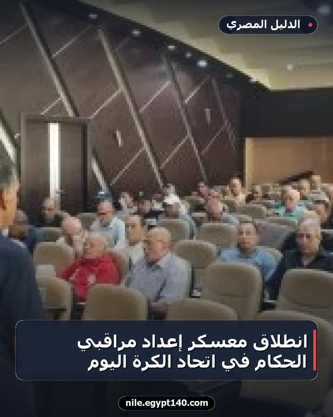 انطلاق معسكر إعداد مراقبي الحكام في اتحاد الكرة اليوم