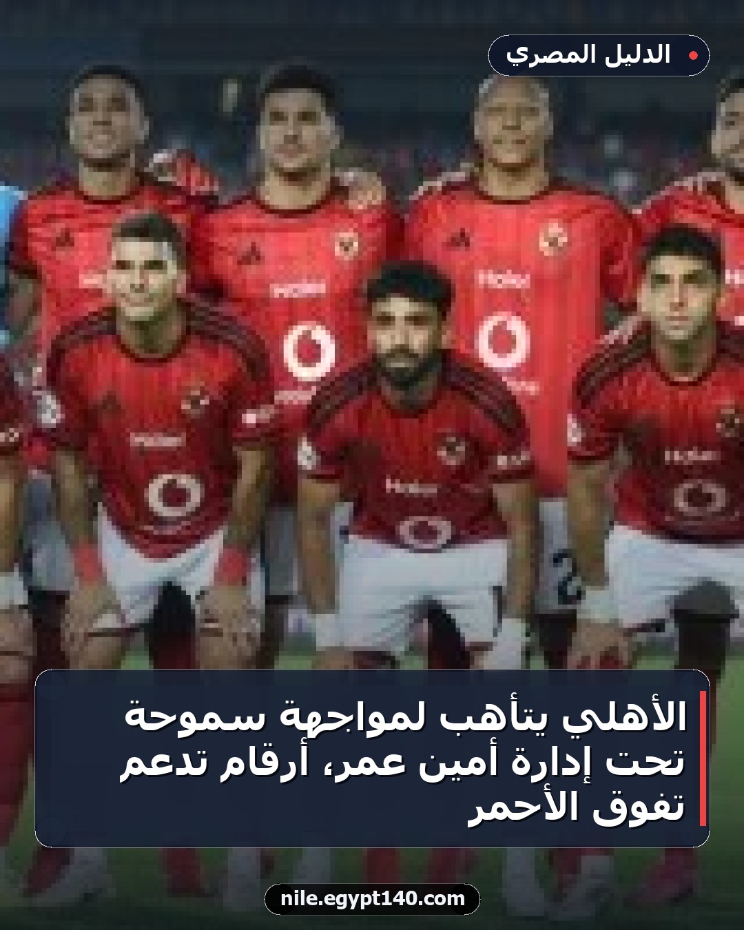 الأهلي يتأهب لمواجهة سموحة تحت إدارة أمين عمر، أرقام تدعم تفوق الأحمر