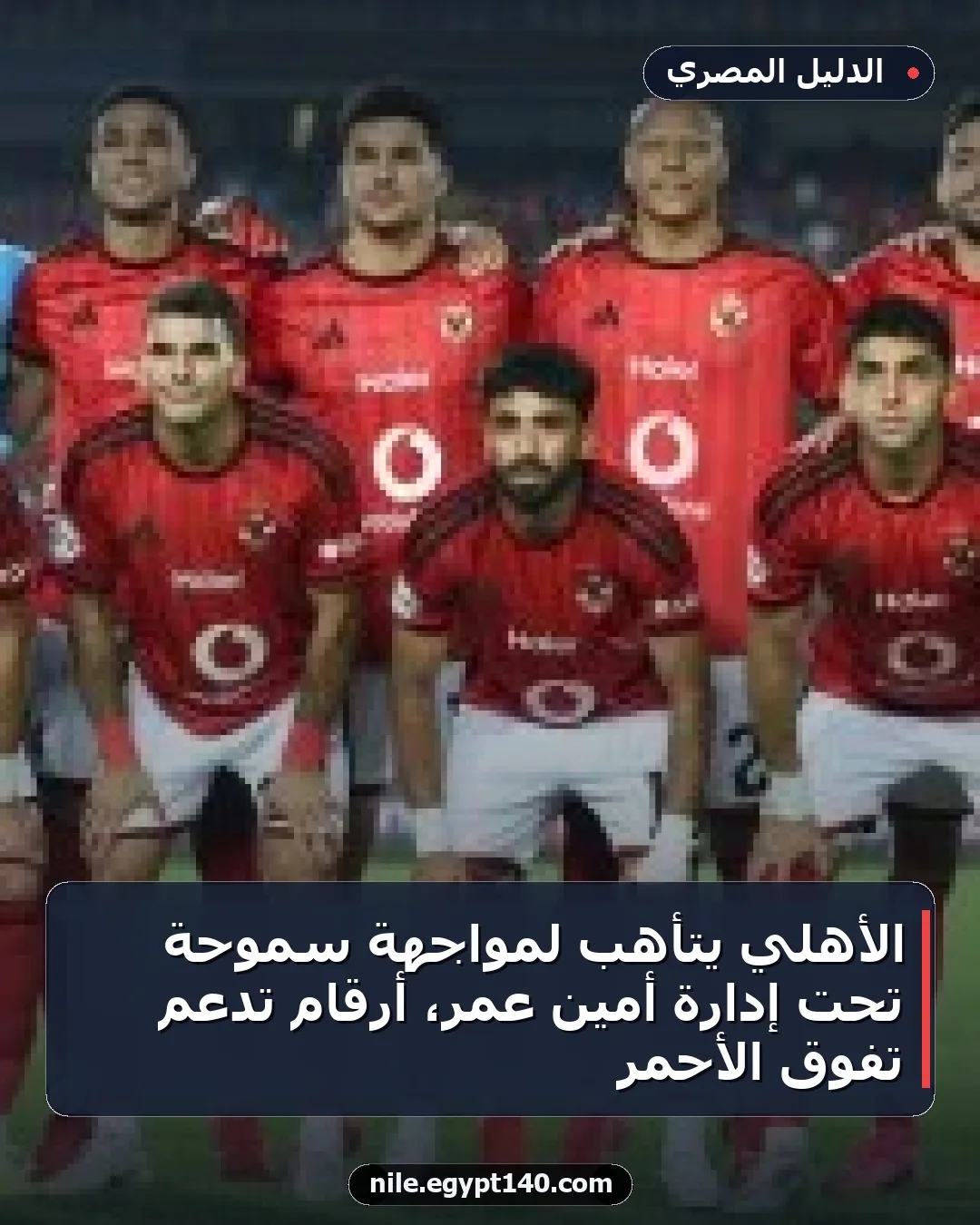 الأهلي يتأهب لمواجهة سموحة تحت إدارة أمين عمر، أرقام تدعم تفوق الأحمر
