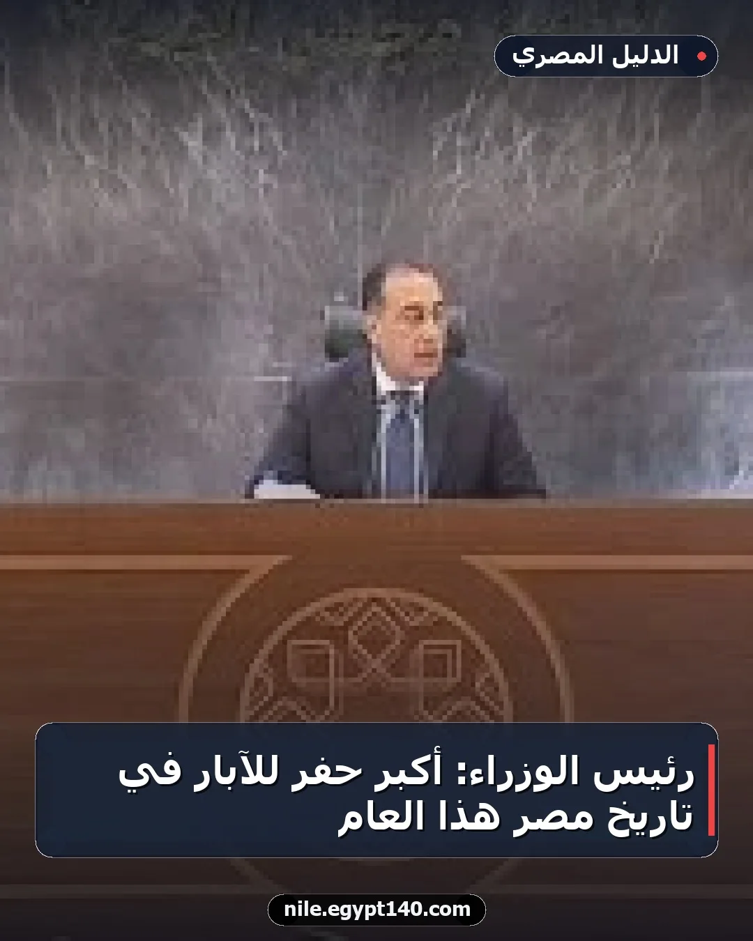 رئيس الوزراء: أكبر حفر للآبار في تاريخ مصر هذا العام