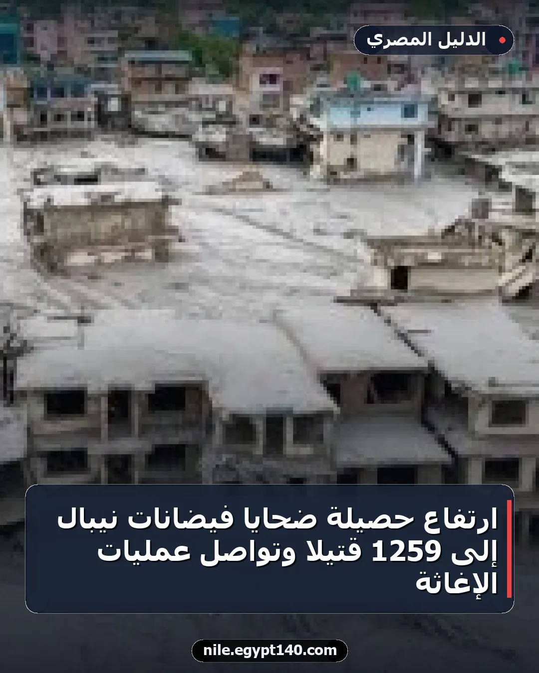 ارتفاع حصيلة ضحايا فيضانات نيبال إلى 1259 قتيلاً وتواصل عمليات الإغاثة