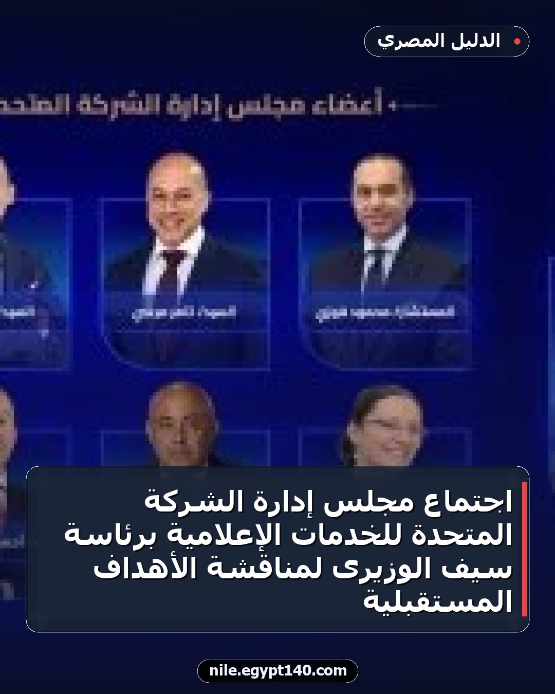 اجتماع مجلس إدارة الشركة المتحدة للخدمات الإعلامية برئاسة سيف الوزيرى لمناقشة الأهداف المستقبلية