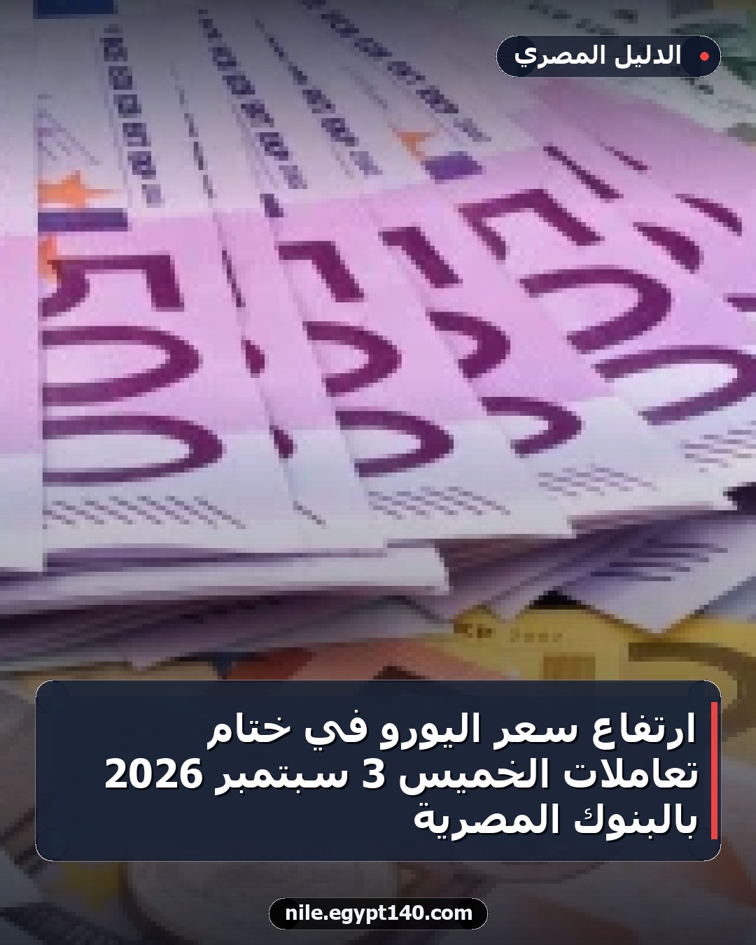 ارتفاع سعر اليورو في ختام تعاملات الخميس 3 سبتمبر 2026 بالبنوك المصرية