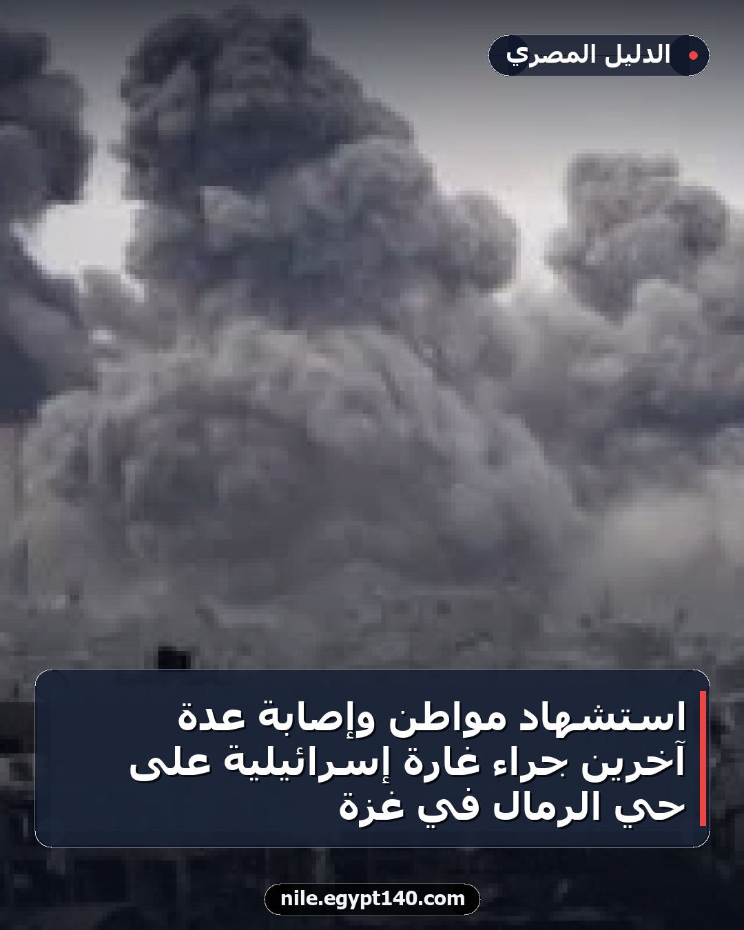 استشهاد مواطن وإصابة عدة آخرين جراء غارة إسرائيلية على حي الرمال في غزة