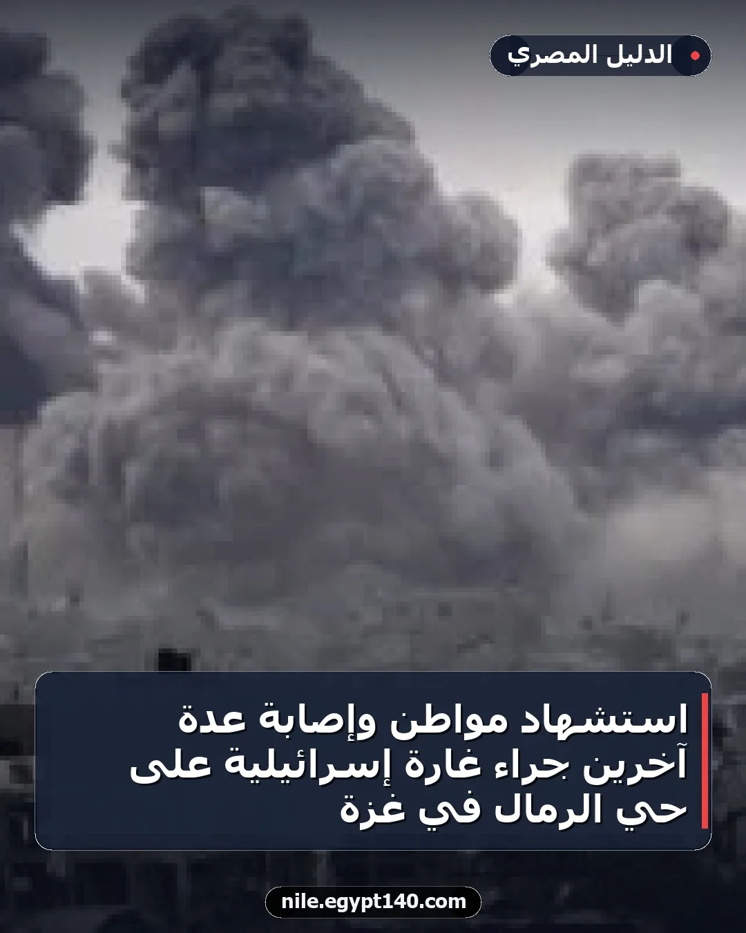 استشهاد مواطن وإصابة عدة آخرين جراء غارة إسرائيلية على حي الرمال في غزة