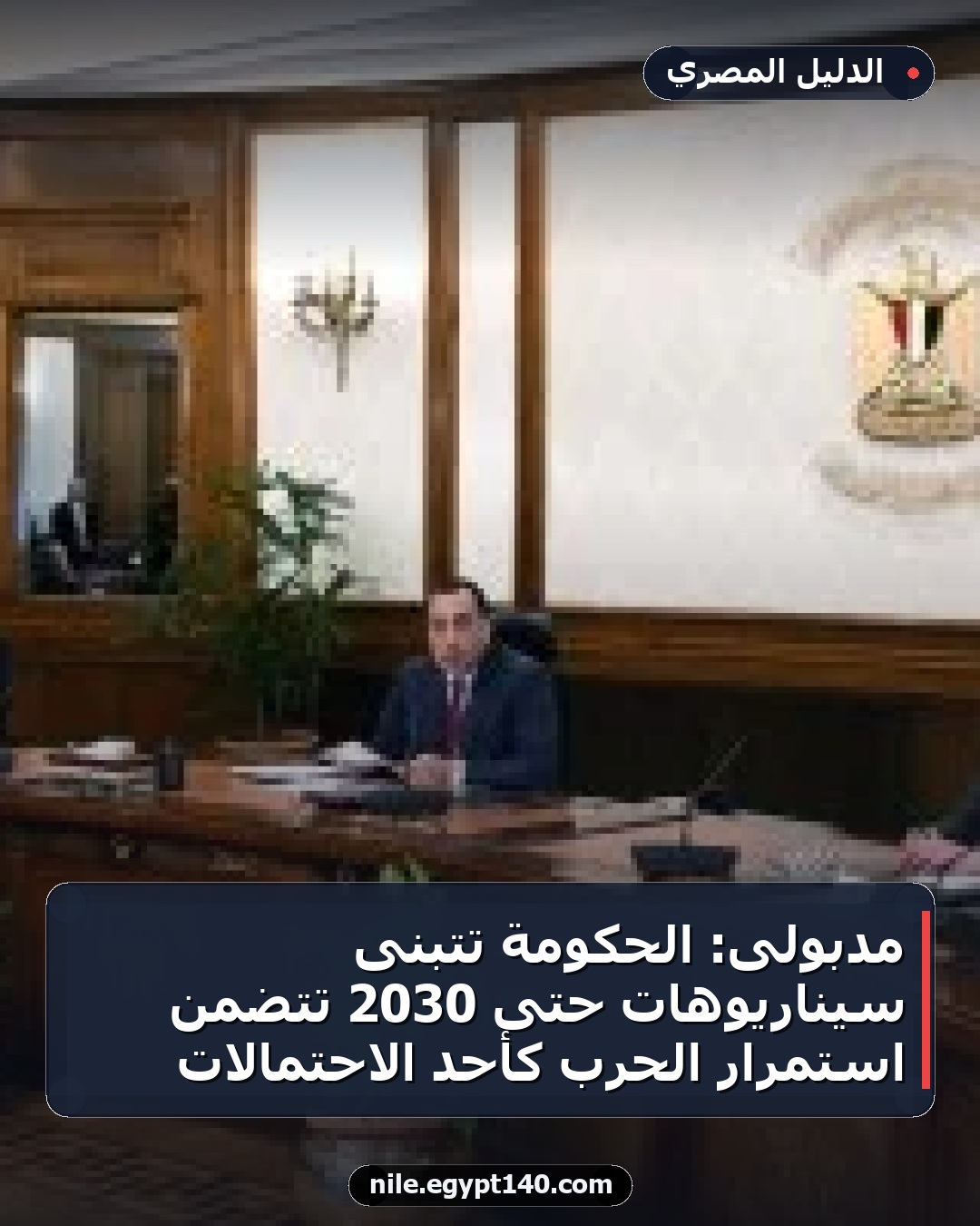 مدبولى: الحكومة تتبنى سيناريوهات حتى 2030 تتضمن استمرار الحرب كأحد الاحتمالات