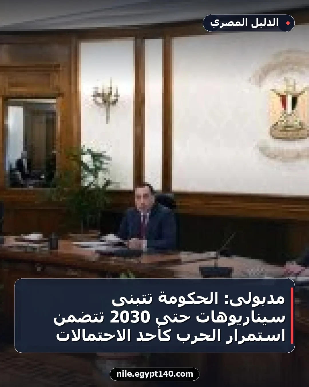 مدبولى: الحكومة تتبنى سيناريوهات حتى 2030 تتضمن استمرار الحرب كأحد الاحتمالات
