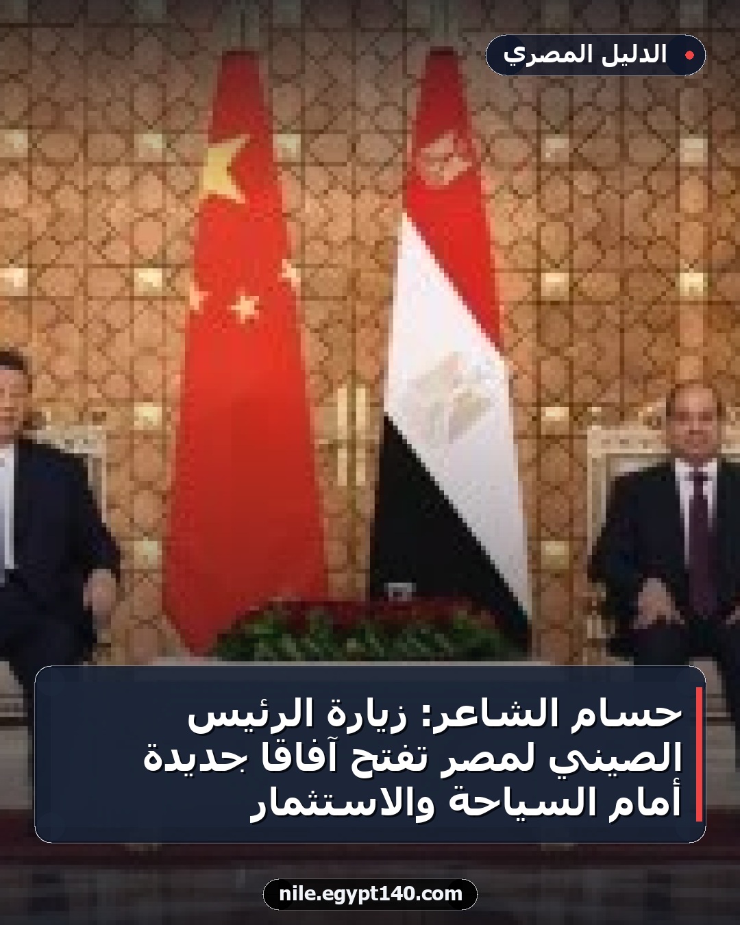 حسام الشاعر: زيارة الرئيس الصيني لمصر تفتح آفاقًا جديدة أمام السياحة والاستثمار