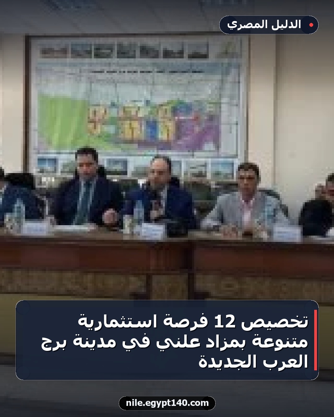 تخصيص 12 فرصة استثمارية متنوعة بمزاد علني في مدينة برج العرب الجديدة