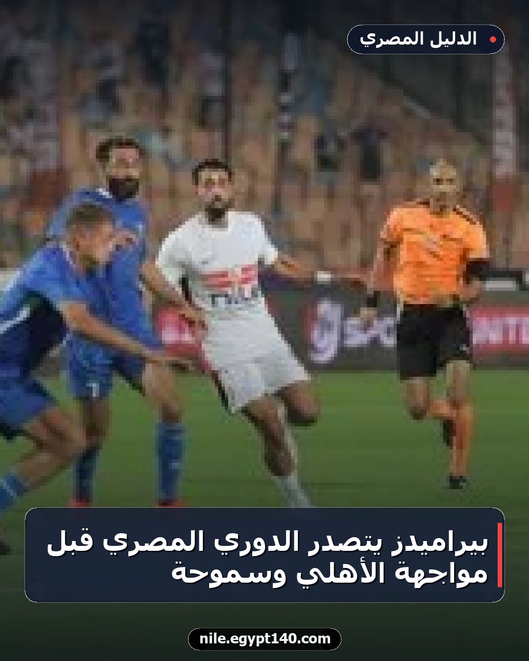 بيراميدز يتصدر الدوري المصري قبل مواجهة الأهلي وسموحة