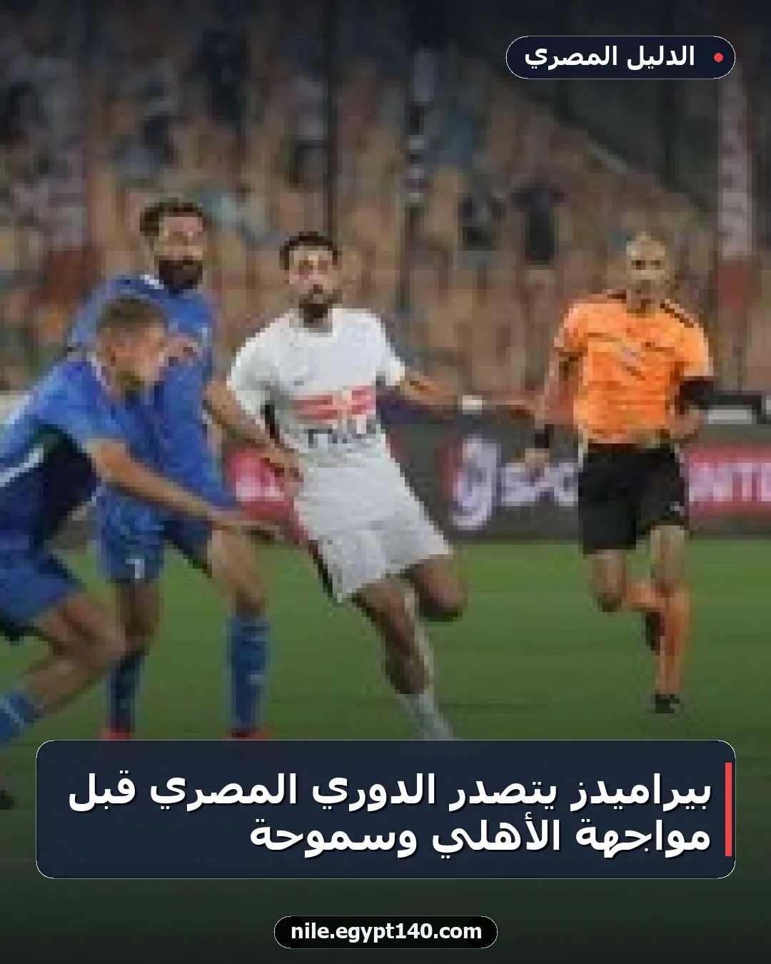بيراميدز يتصدر الدوري المصري قبل مواجهة الأهلي وسموحة