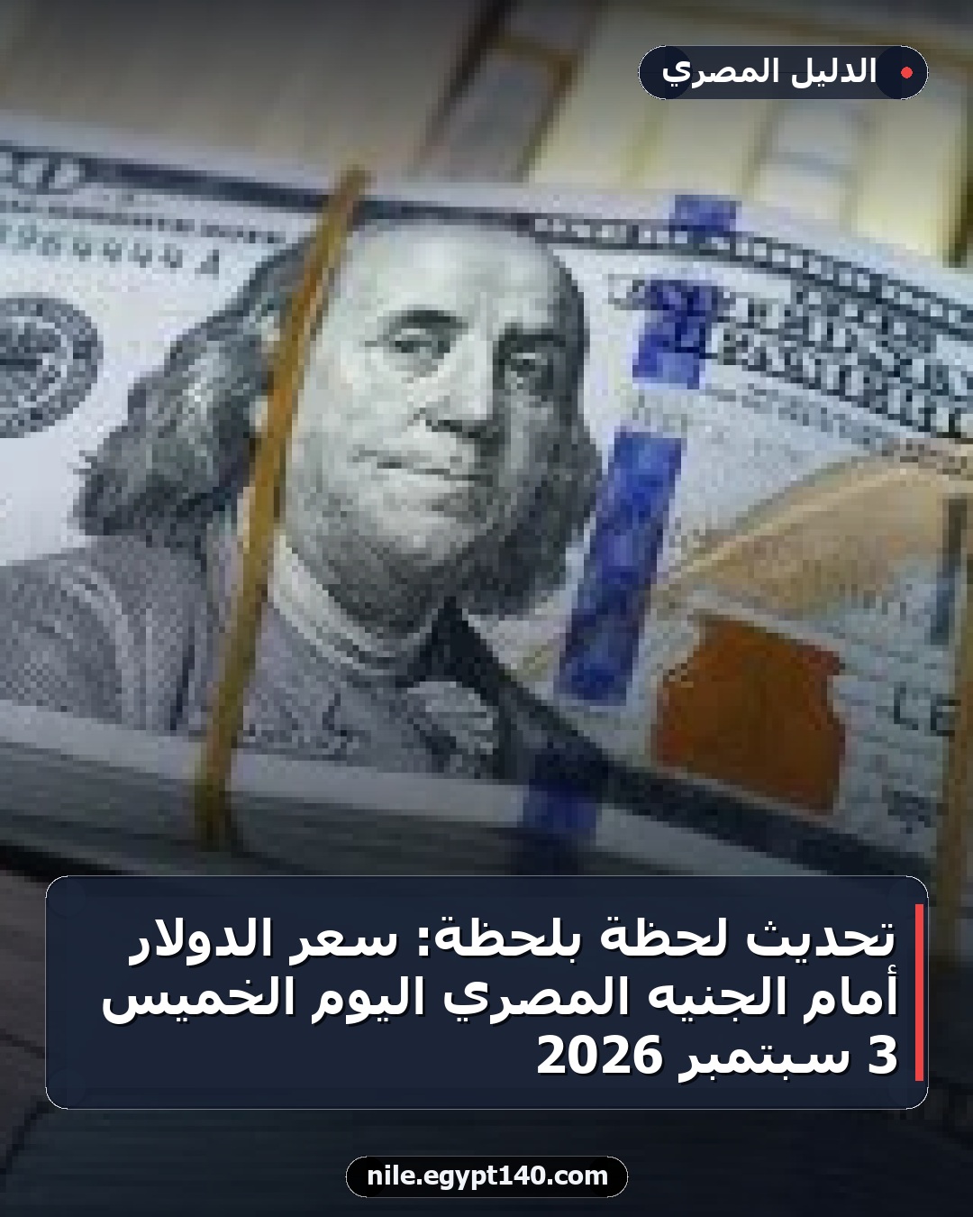 تحديث لحظة بلحظة: سعر الدولار أمام الجنيه المصري اليوم الخميس 3 سبتمبر 2026