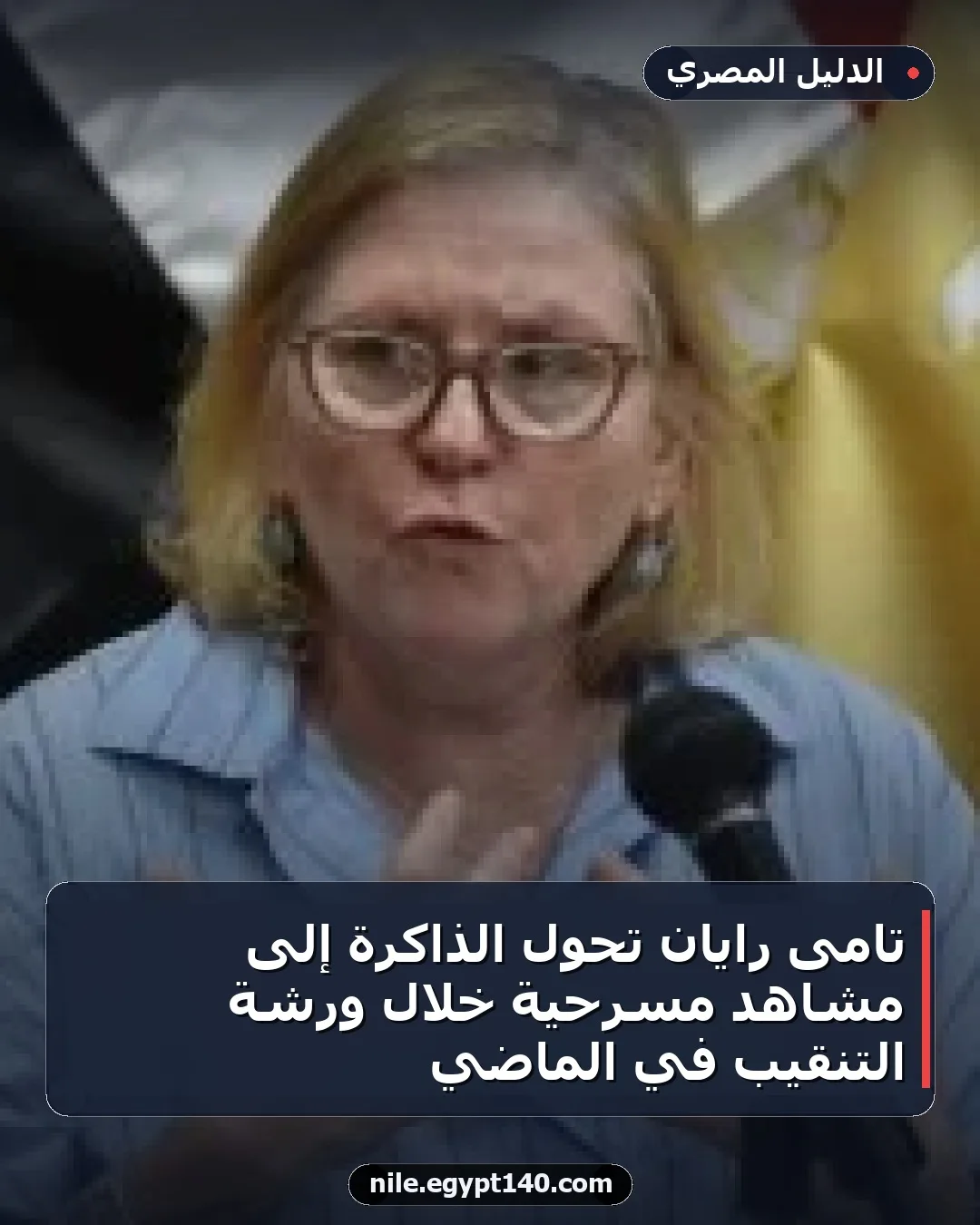تامى رايان تحول الذاكرة إلى مشاهد مسرحية خلال ورشة التنقيب في الماضي