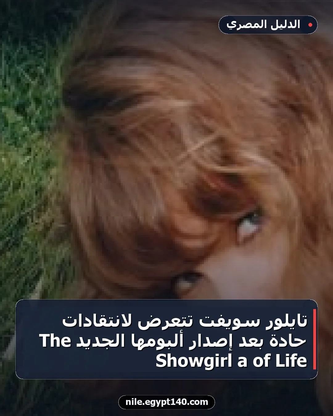 تايلور سويفت تتعرض لانتقادات حادة بعد إصدار ألبومها الجديد The Life of a Showgirl