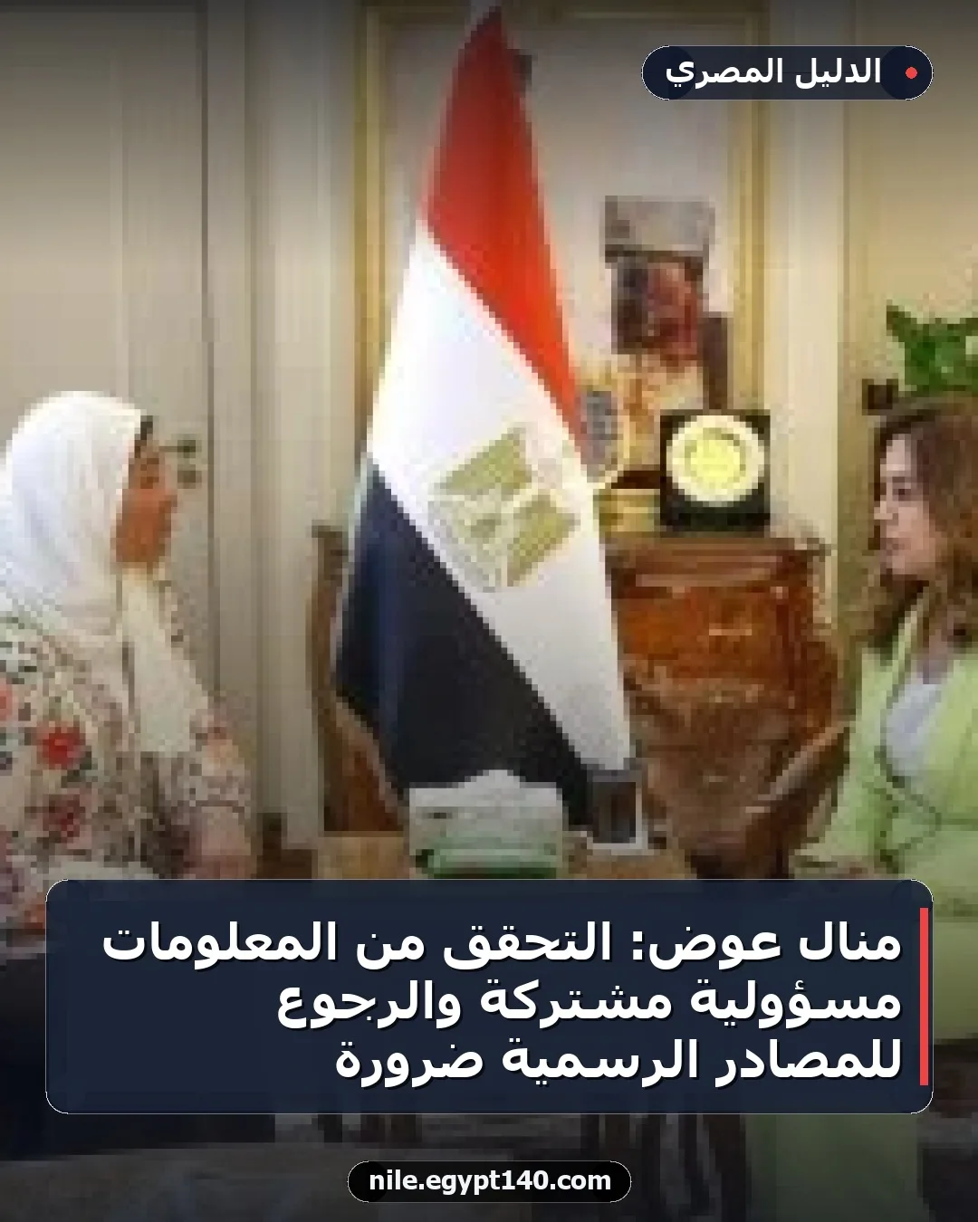 منال عوض: التحقق من المعلومات مسؤولية مشتركة والرجوع للمصادر الرسمية ضرورة