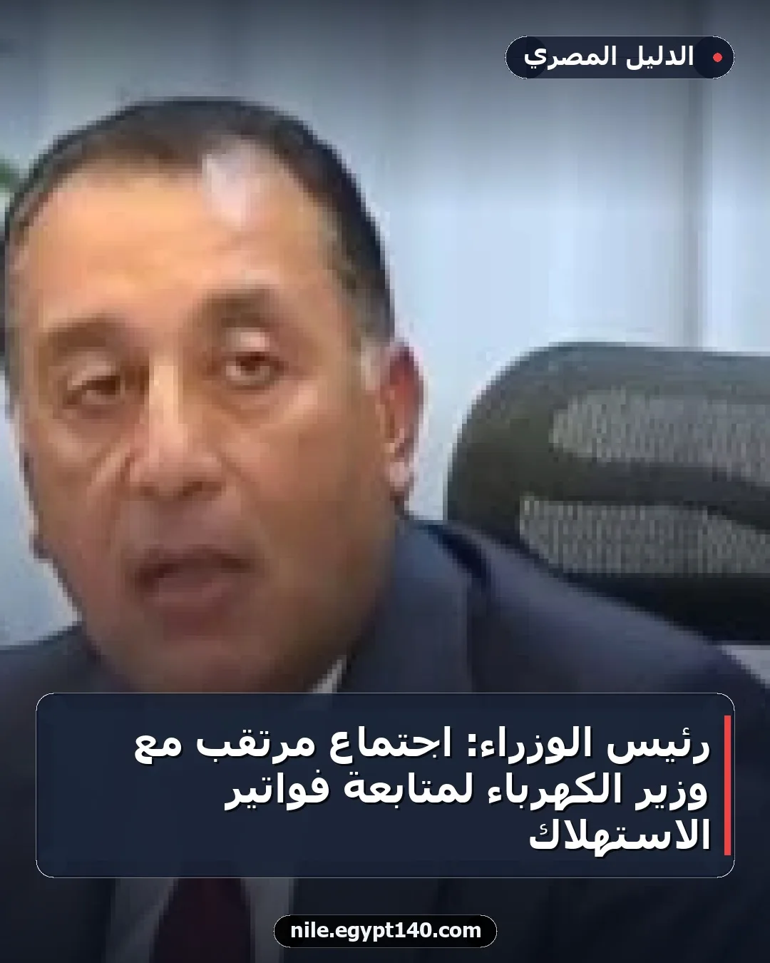 رئيس الوزراء: اجتماع مرتقب مع وزير الكهرباء لمتابعة فواتير الاستهلاك