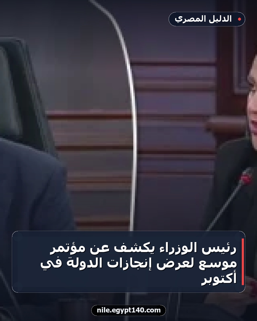 رئيس الوزراء يكشف عن مؤتمر موسع لعرض إنجازات الدولة في أكتوبر