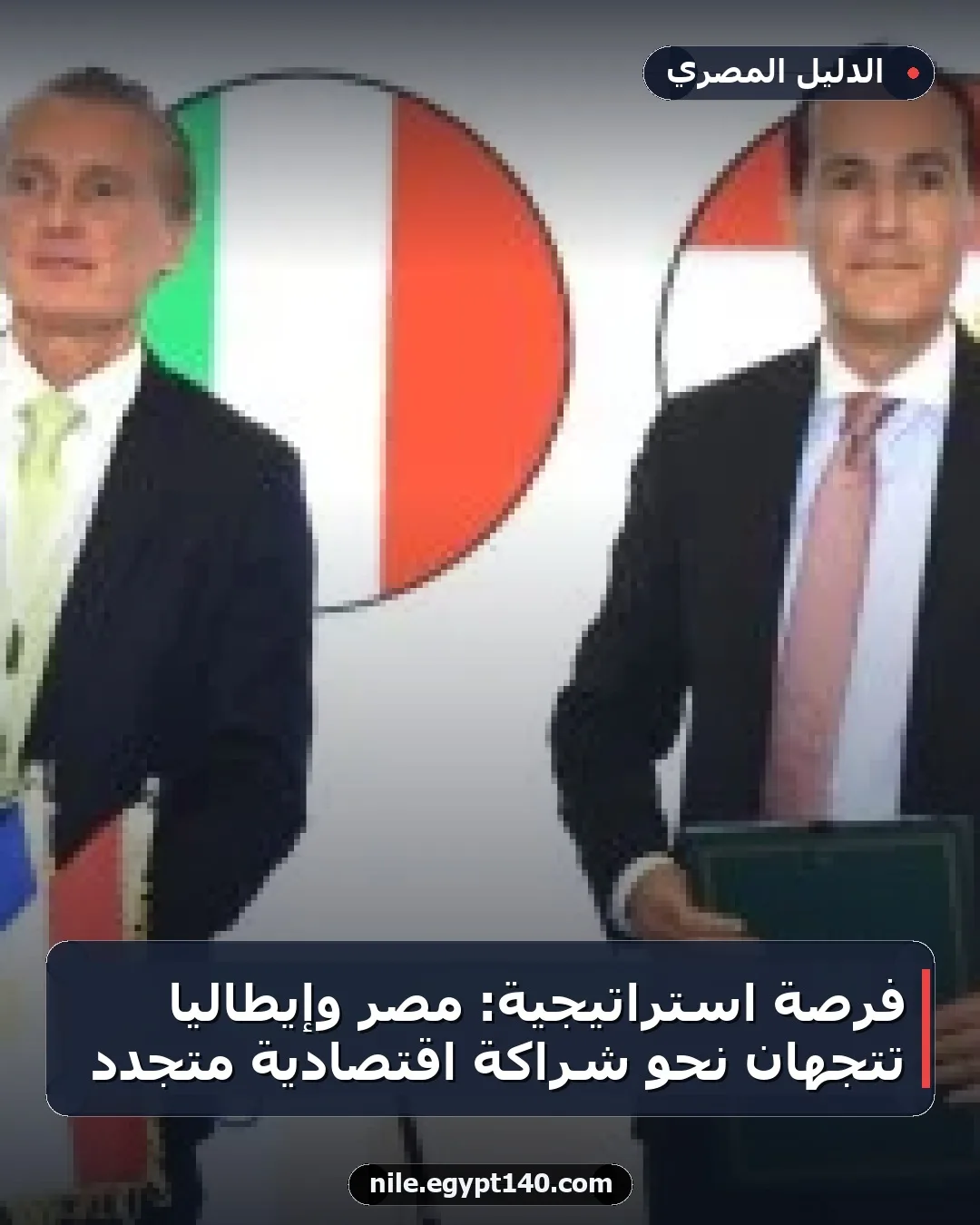 فرصة استراتيجية: مصر وإيطاليا تتجهان نحو شراكة اقتصادية متجدد