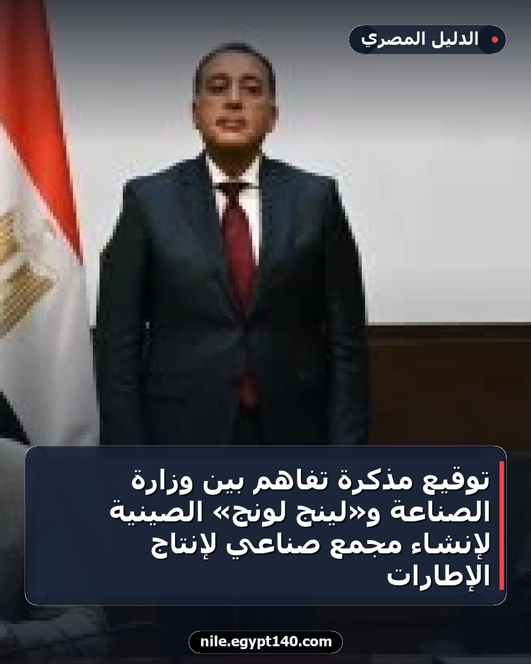 توقيع مذكرة تفاهم بين وزارة الصناعة و«لينج لونج» الصينية لإنشاء مجمع صناعي لإنتاج الإطارات