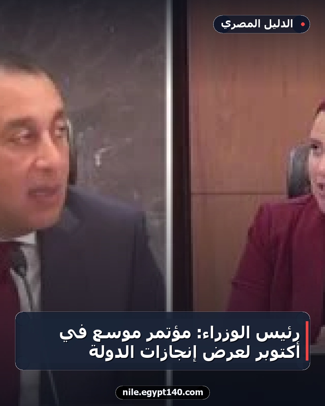 رئيس الوزراء: مؤتمر موسع في أكتوبر لعرض إنجازات الدولة