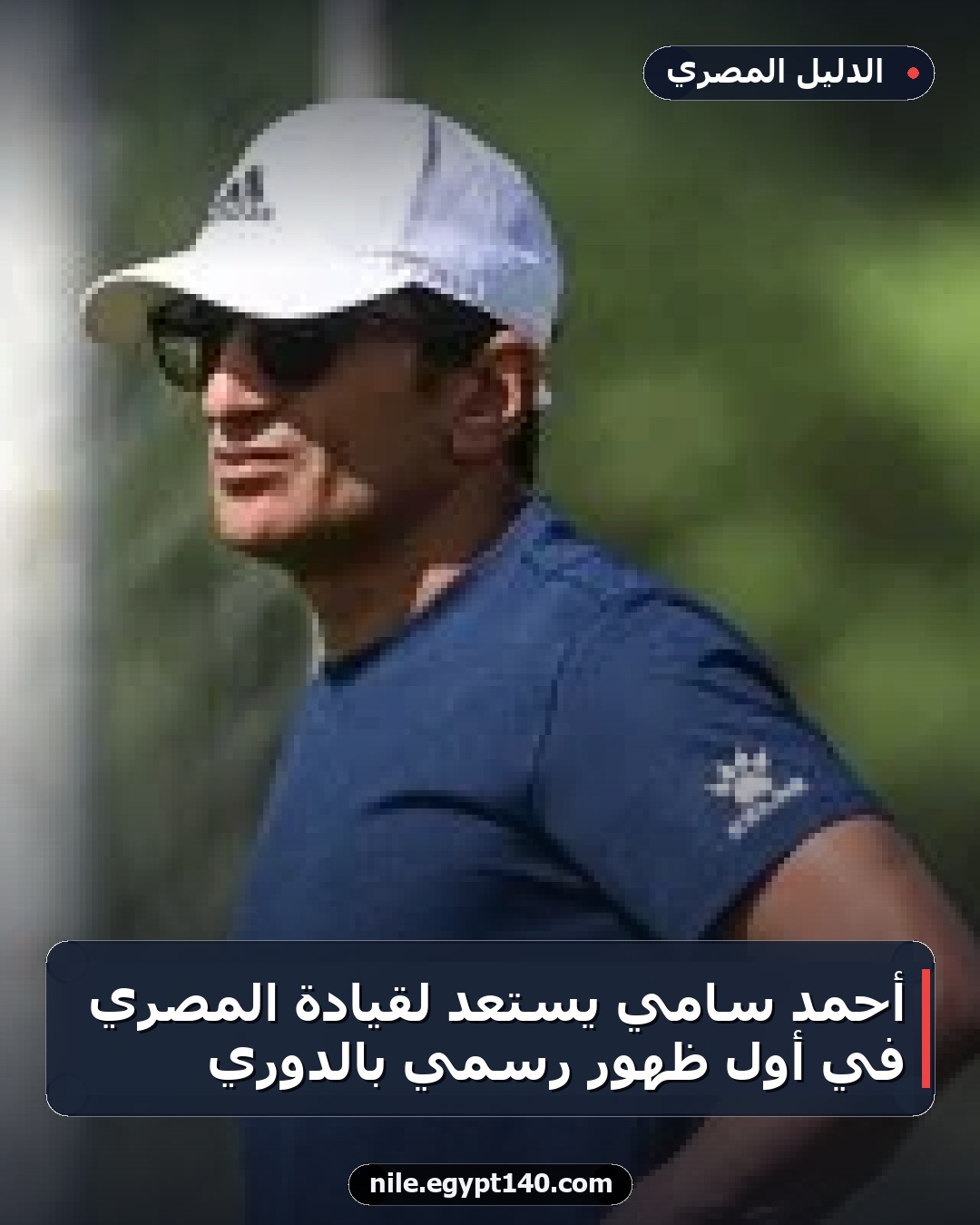أحمد سامي يستعد لقيادة المصري في أول ظهور رسمي بالدوري