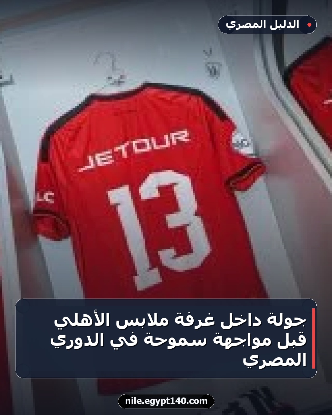 جولة داخل غرفة ملابس الأهلي قبل مواجهة سموحة في الدوري المصري
