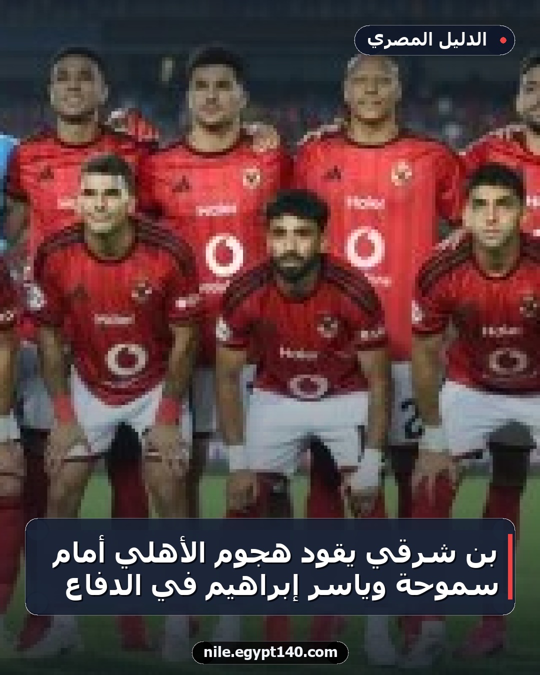 بن شرقي يقود هجوم الأهلي أمام سموحة وياسر إبراهيم في الدفاع