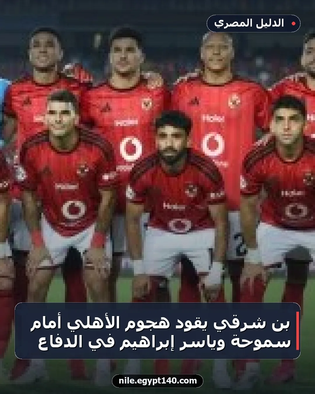 بن شرقي يقود هجوم الأهلي أمام سموحة وياسر إبراهيم في الدفاع