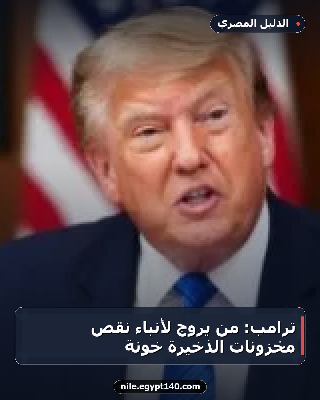 ترامب: من يروج لأنباء نقص مخزونات الذخيرة خونة