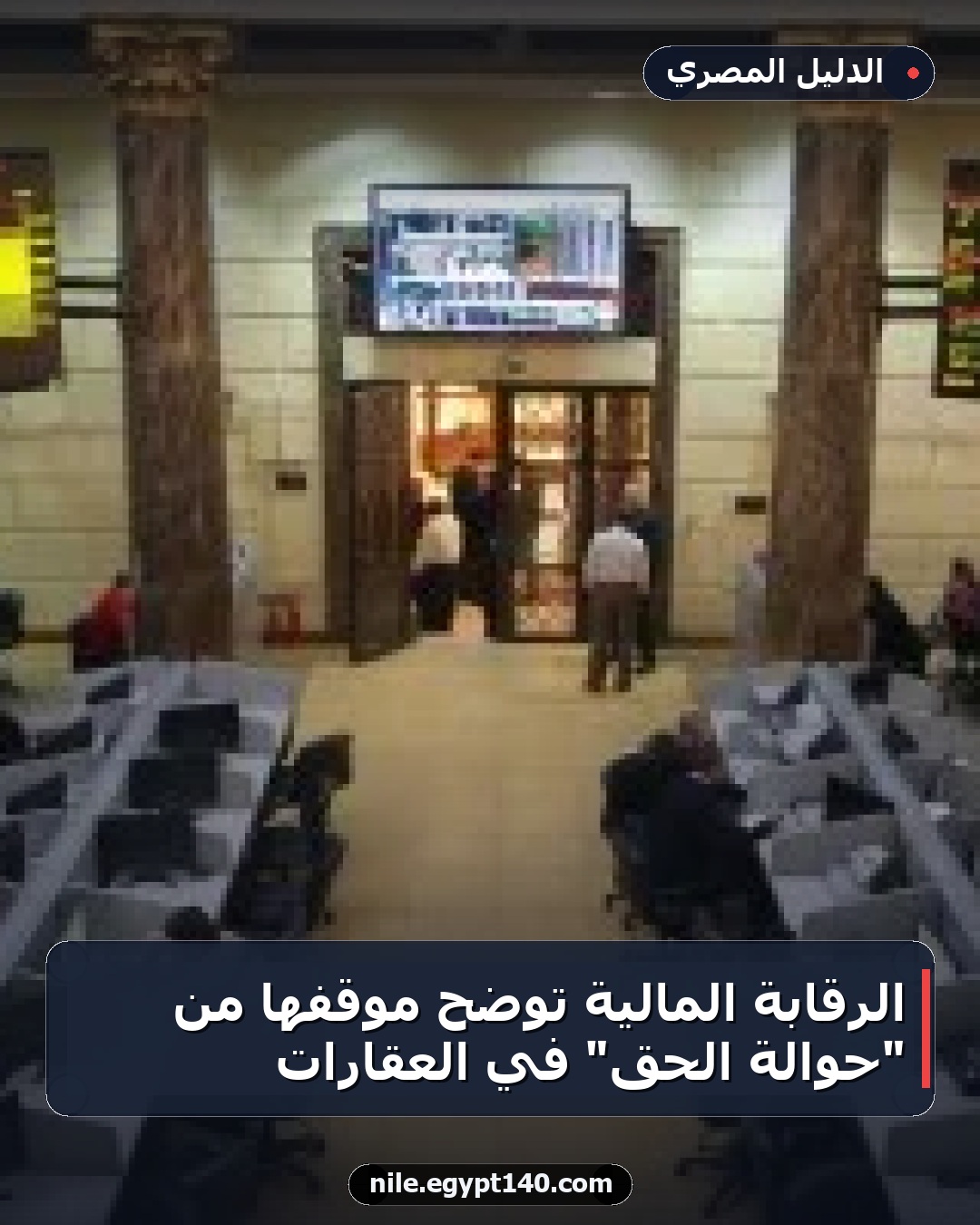 الرقابة المالية توضح موقفها من "حوالة الحق" في العقارات