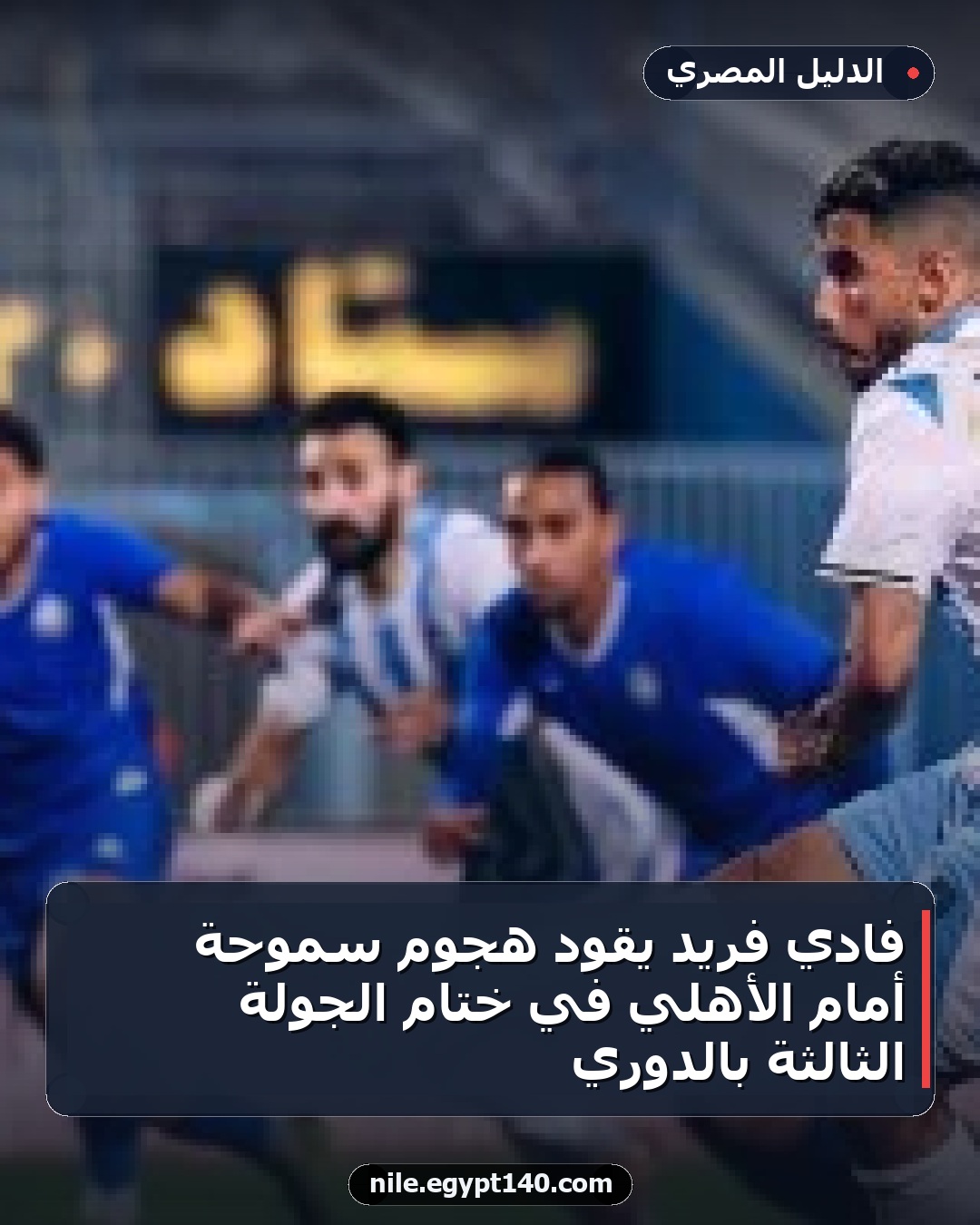 فادي فريد يقود هجوم سموحة أمام الأهلي في ختام الجولة الثالثة بالدوري