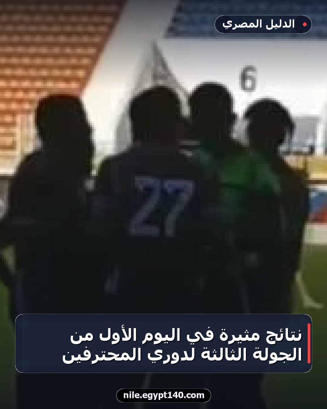 نتائج مثيرة في اليوم الأول من الجولة الثالثة لدوري المحترفين