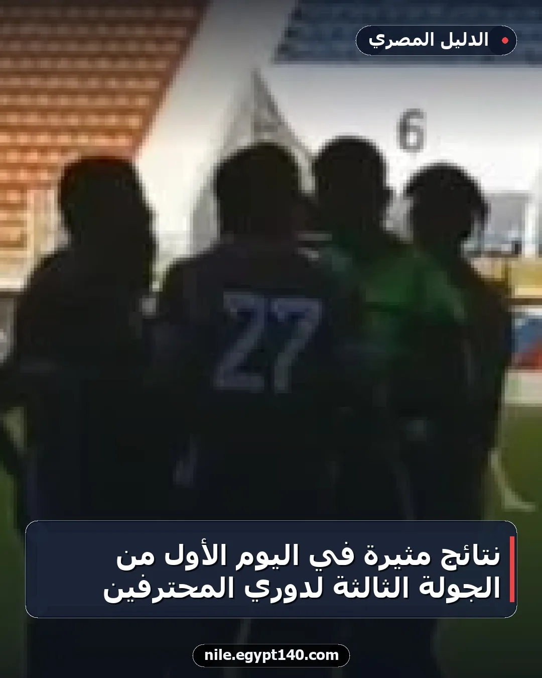 نتائج مثيرة في اليوم الأول من الجولة الثالثة لدوري المحترفين