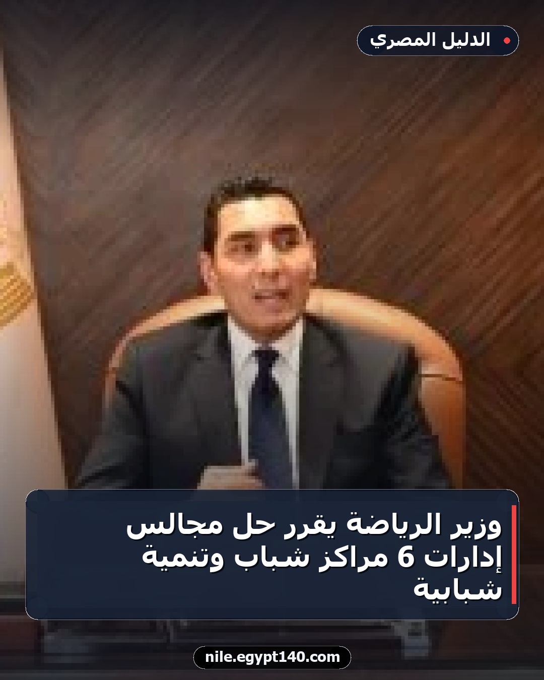 وزير الرياضة يقرر حل مجالس إدارات 6 مراكز شباب وتنمية شبابية