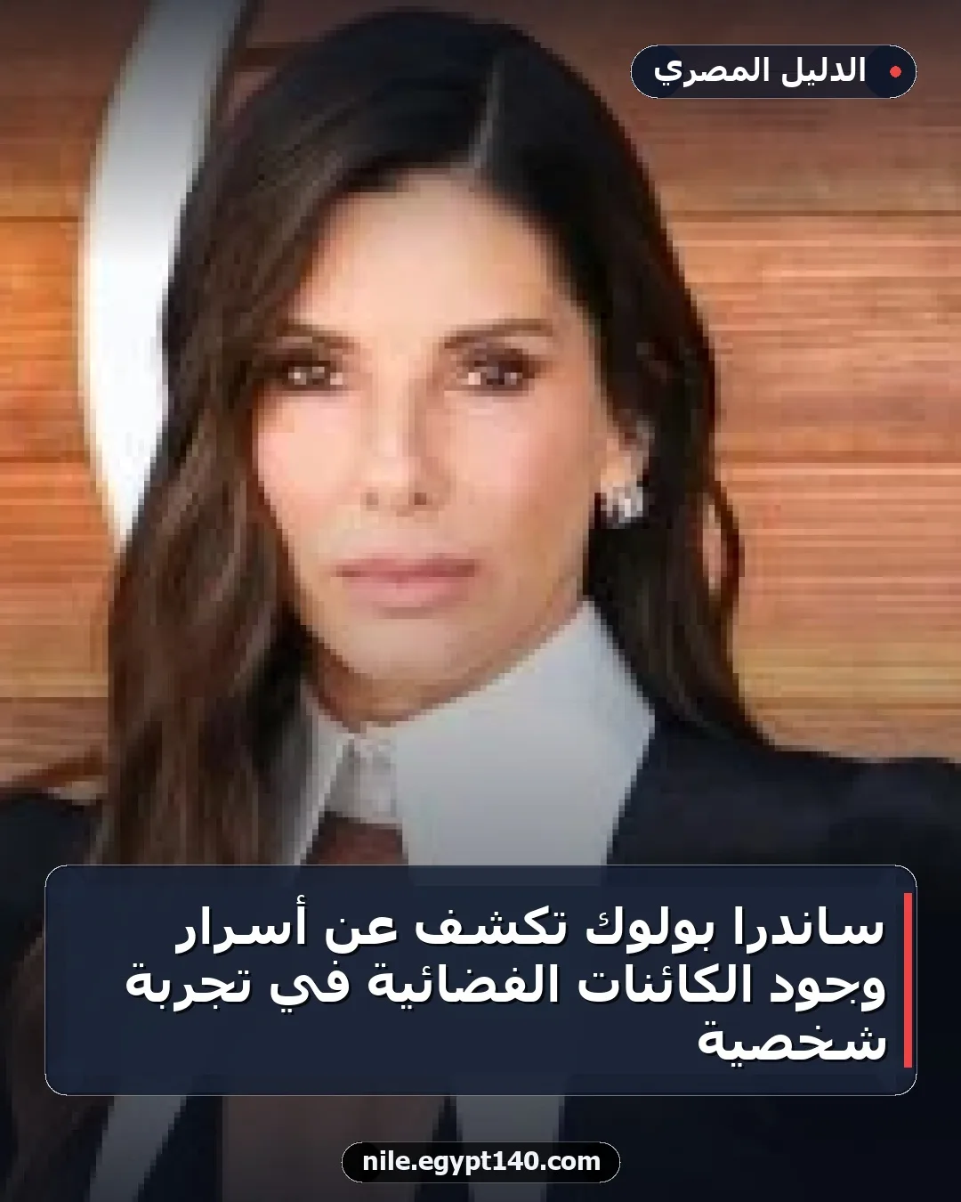 ساندرا بولوك تكشف عن أسرار وجود الكائنات الفضائية في تجربة شخصية