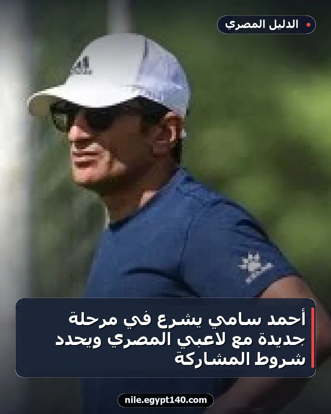 أحمد سامي يشرع في مرحلة جديدة مع لاعبي المصري ويحدد شروط المشاركة